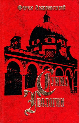 Сумма теологии - Часть 3-2 - Вопросы 27-59 - Фома Аквинский